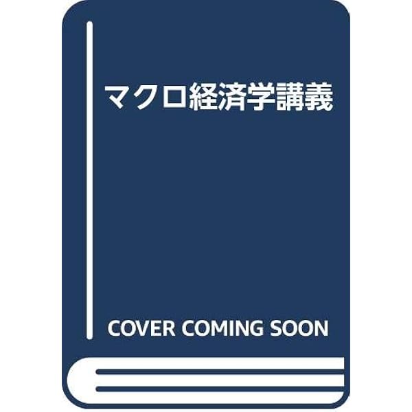 マクロ経済学講義 マクロ経済学講義 | O.J.ブランチャード, S.フィッシャー, 高田 聖治